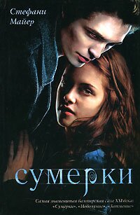книга Сумерки скачать бесплатно