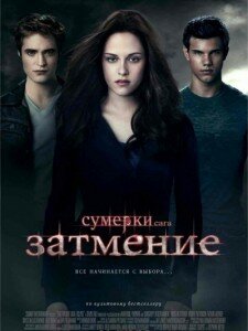 Скачать сценарий "Сумерки. Сага: Затмение".