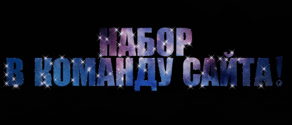 Набор в команду сайта: Срочно требуются переводчики и фотоадминистраторы!!!