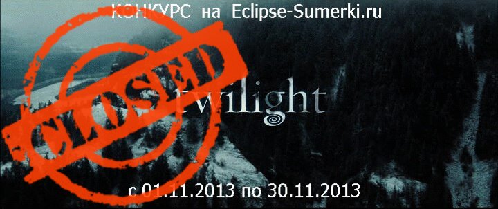 У НАС КОНКУРС!!! с 01.11.2013 по 30.11.2013 ГОЛОСОВАНИЕ ЗАКРЫТО!