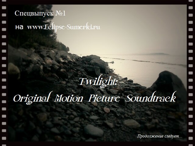 Спецвыпуск №1: Twilight Soundtrack