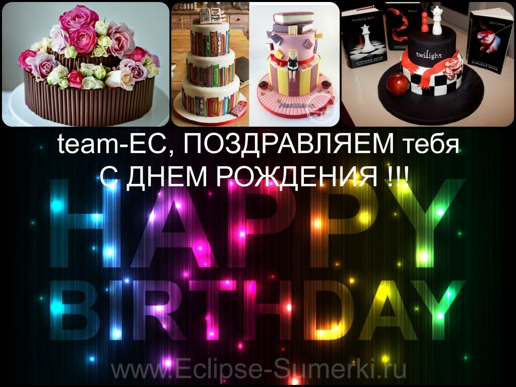 Дорогая, team-EC! Поздравляем тебя С ДНЕМ РОЖДЕНИЯ!